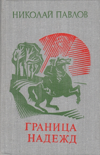 Онлайн книга - Граница надежд - Николай Павлов
