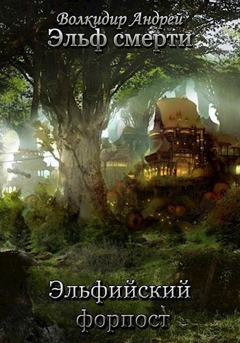 Онлайн книга - Эльфийский форпост - Андрей Волкидир