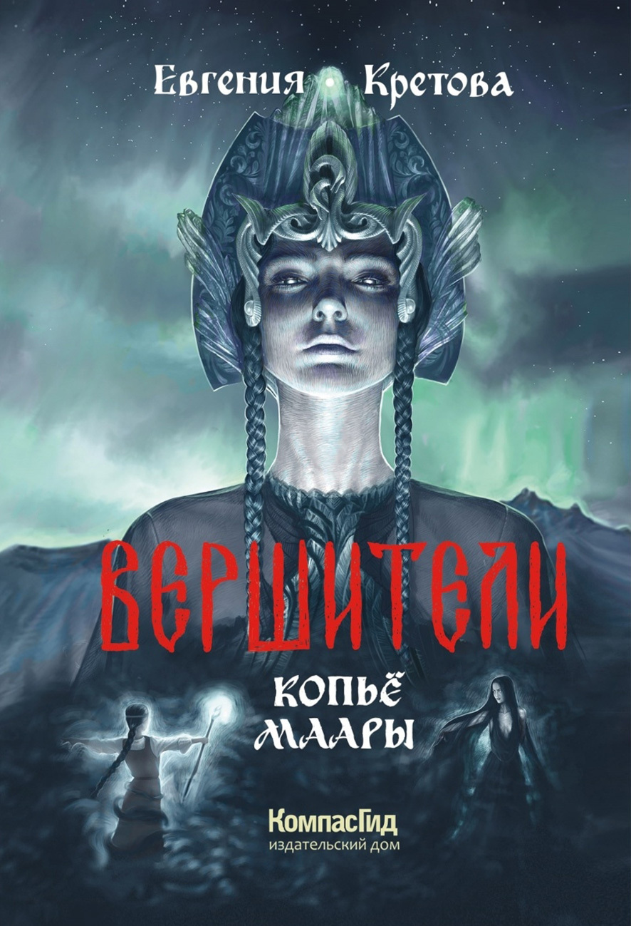 Онлайн книга - Копьё Маары - Евгения Витальевна Кретова