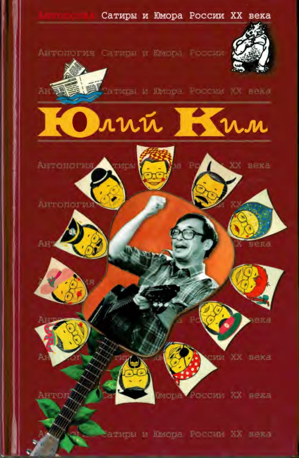 Онлайн книга - Юлий Ким - Юлий Черсанович Ким