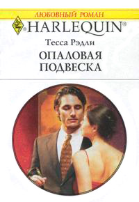 Онлайн книга - Опаловая подвеска - Тесса Рэдли