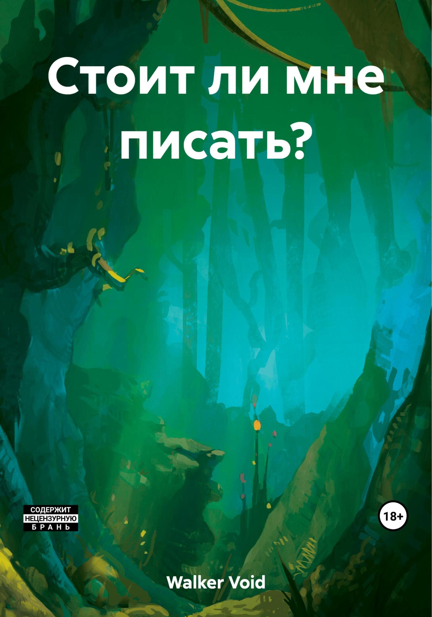 Онлайн книга - Стоит ли мне писать? - Void Walker