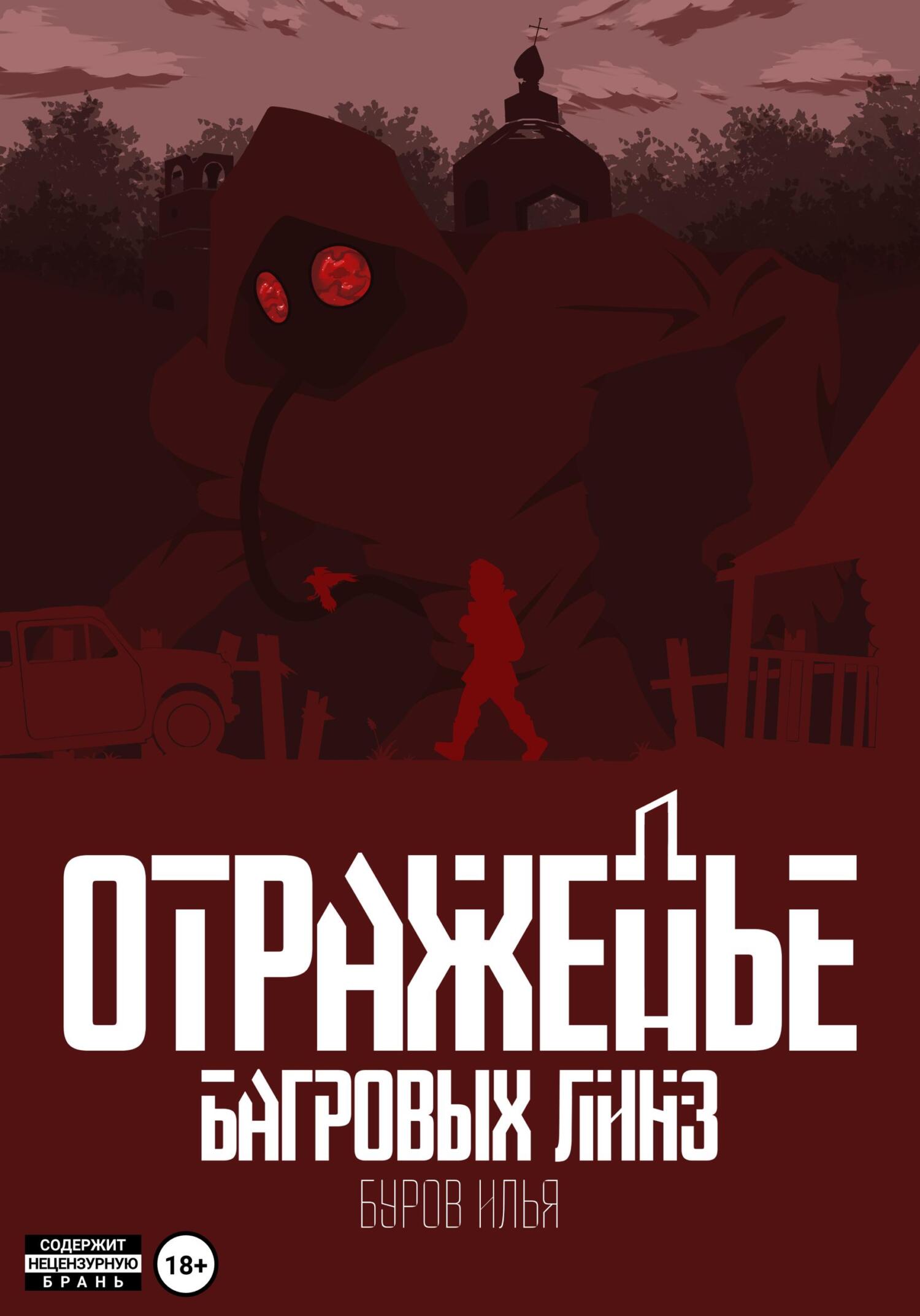 Онлайн книга - Отраженье багровых линз - Илья Буров