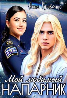 Онлайн книга - Мой любимый Напарник - Анна Кривенко