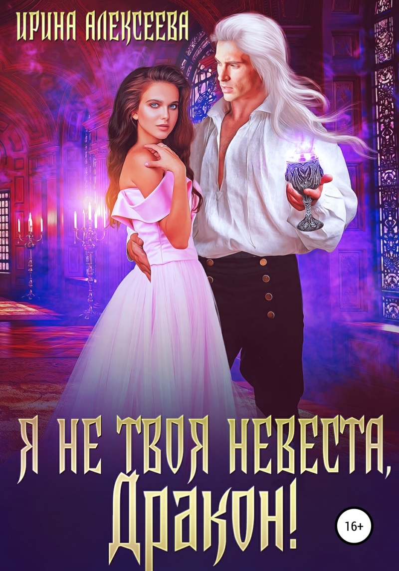 Онлайн книга - Я не твоя невеста, Дракон! - Ирина Сергеевна Алексеева