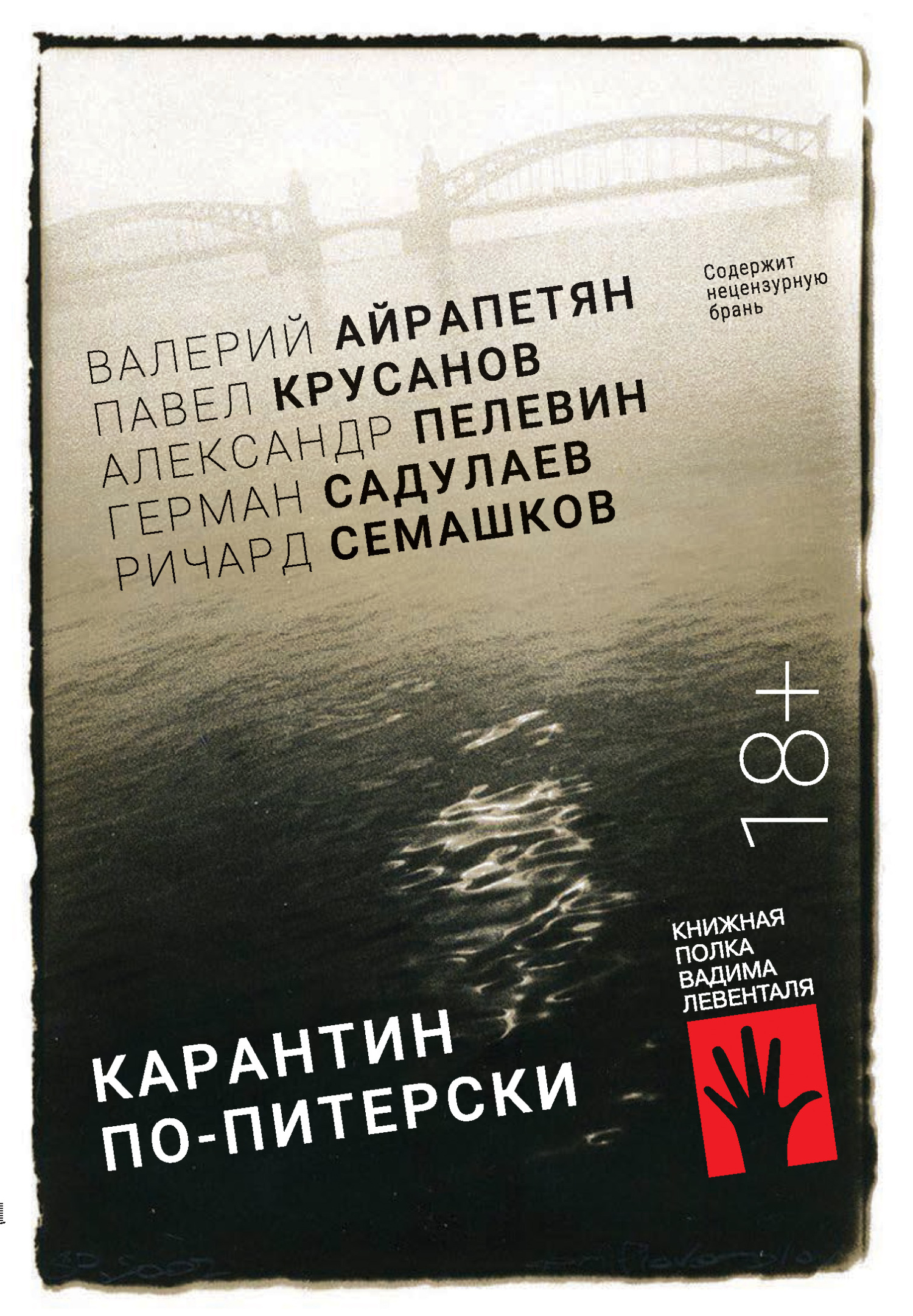 Онлайн книга - Карантин по-питерски - Ричард Семашков