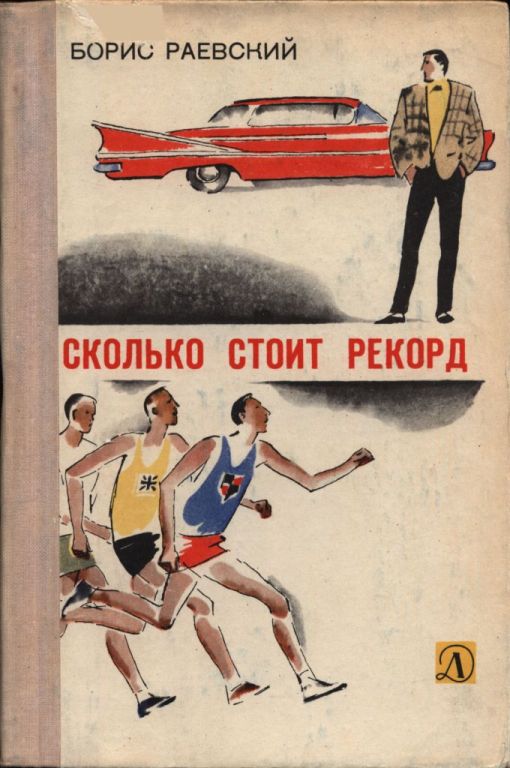 Онлайн книга - Сколько стоит рекорд - Борис Маркович Раевский