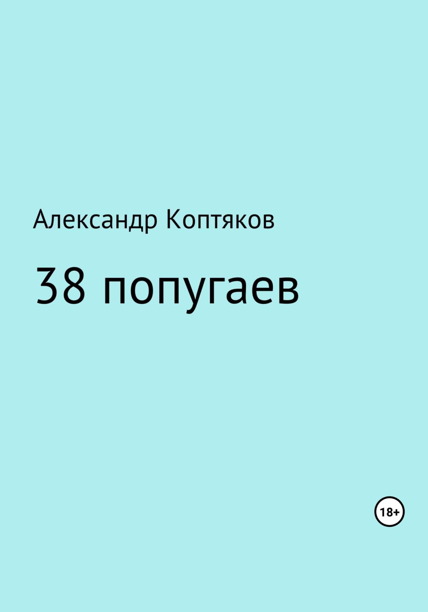 Онлайн книга - 38 попугаев. Сборник - Александр Валерьевич Коптяков
