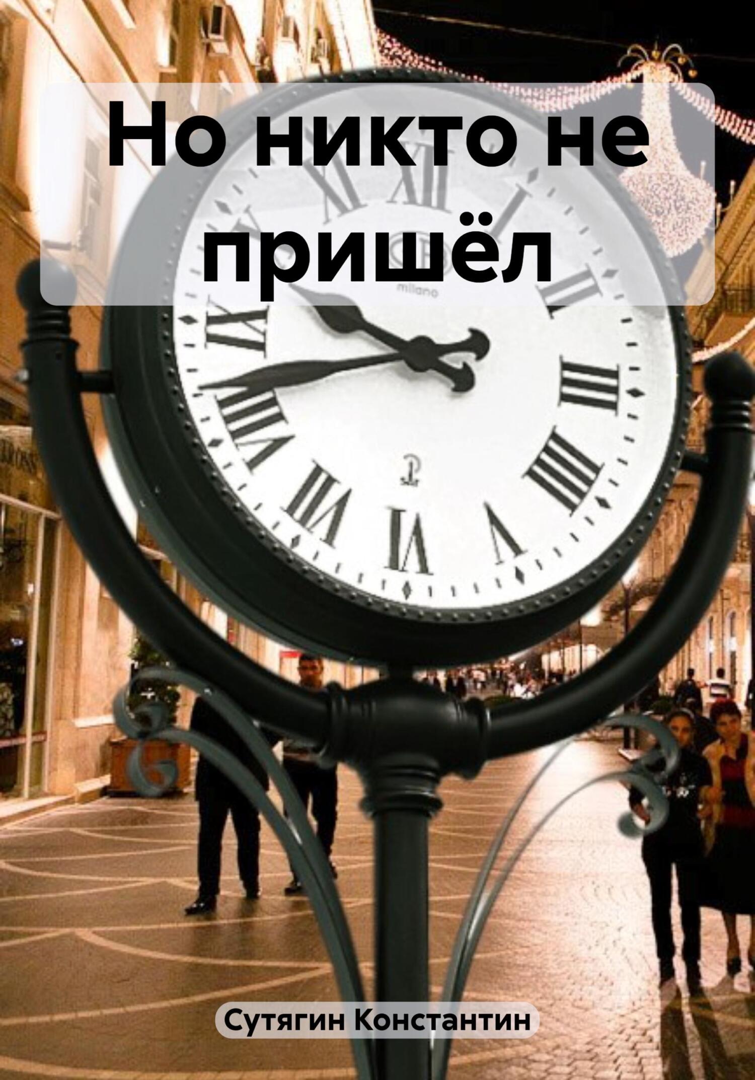 Онлайн книга - Но никто не пришёл - Константин Александрович Сутягин