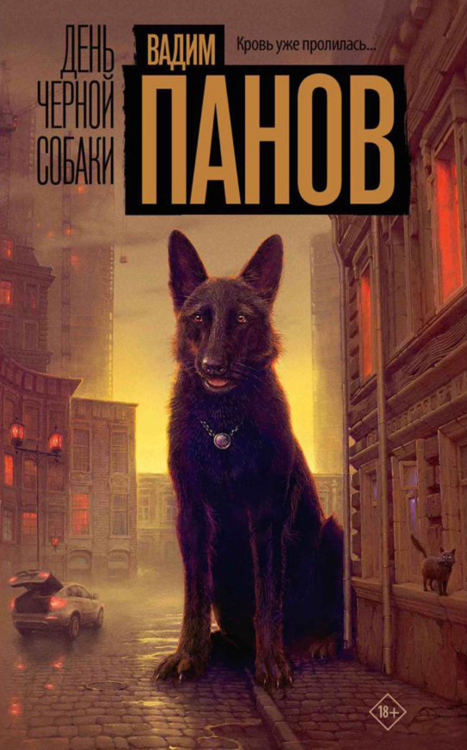 Онлайн книга - День чёрной собаки - Вадим Юрьевич Панов