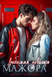 Онлайн книга - Любимая девочка Мажора - Мила Любимая