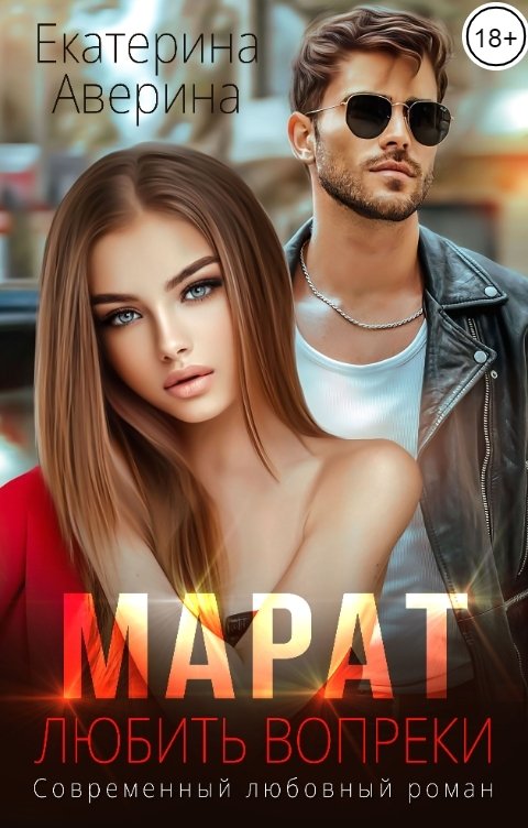 Онлайн книга - Марат. Любить вопреки - Екатерина Аверина
