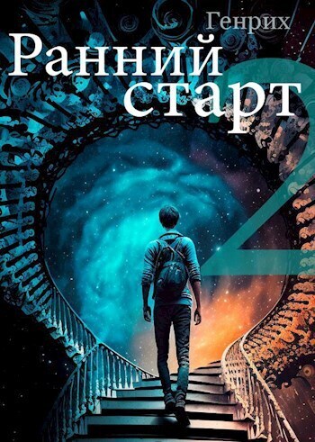Онлайн книга - Ранний старт 2 - Сергей Чернов