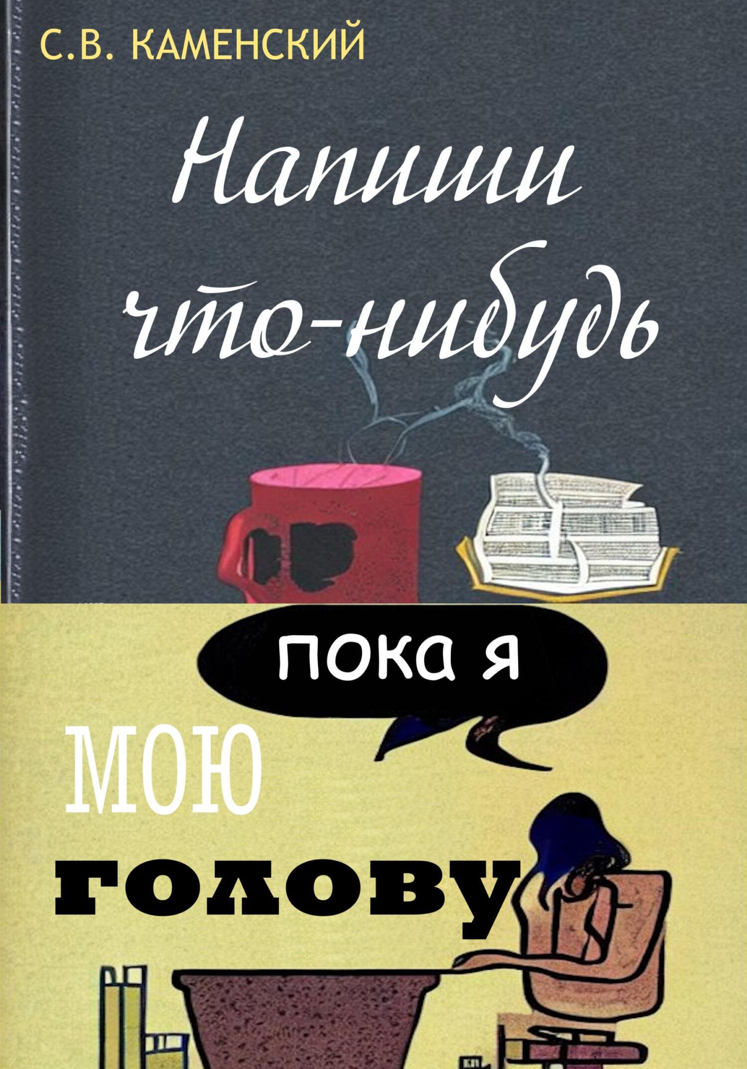 Онлайн книга - Напиши что-нибудь, пока я мою голову - С. В. Каменский