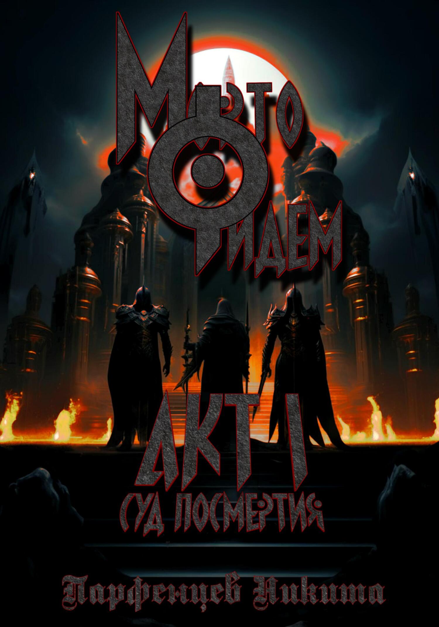 Онлайн книга - Мортофидем. Акт 1. Суд Посмертия - Никита Игоревич Парфенцев