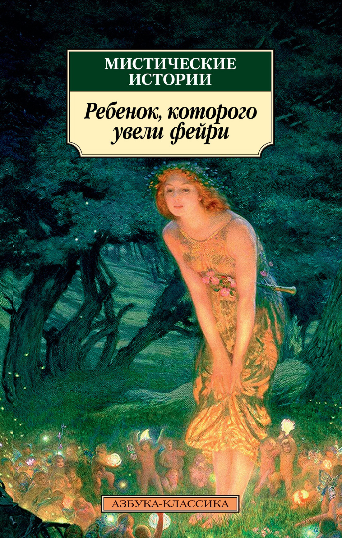 Онлайн книга - Мистические истории. Ребенок, которого увели фейри - Эдвард Фредерик Бенсон