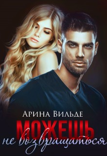 Онлайн книга - Можешь не возвращаться - Арина Вильде