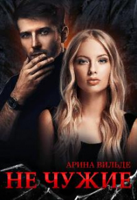 Онлайн книга - Не чужие - Арина Вильде