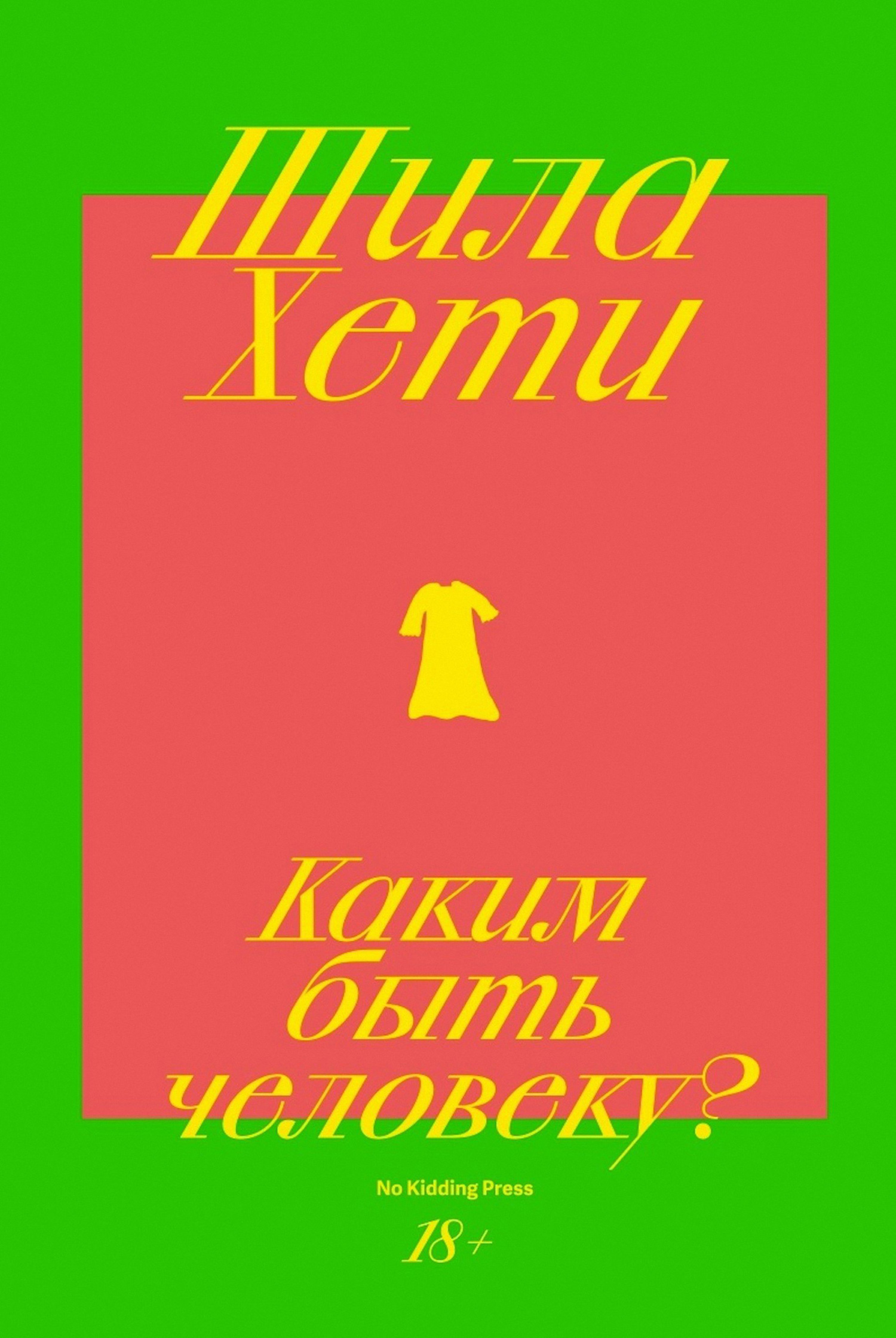 Онлайн книга - Каким быть человеку? - Шейла Хети