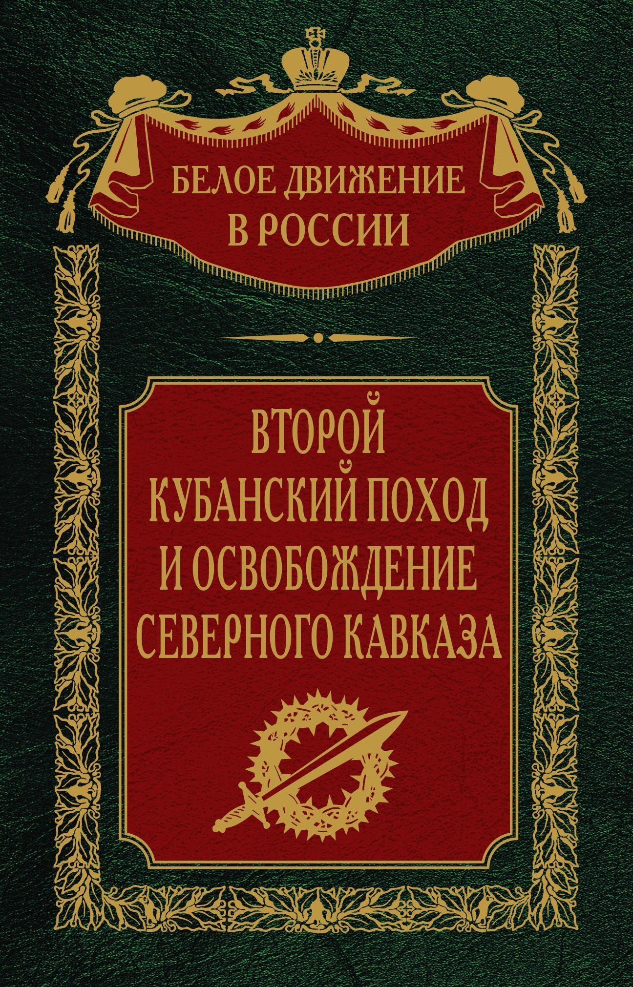 Онлайн книга - Второй кубанский поход и освобождение Северного Кавказа. Том 6 - Сергей Владимирович Волков