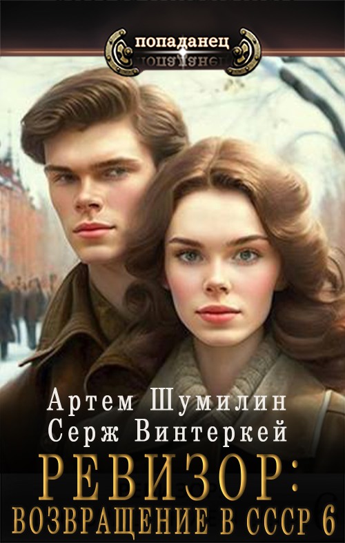 Онлайн книга - Ревизор: Возвращение в СССР 6 [СИ] - Серж Винтеркей