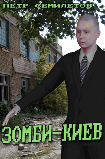 Онлайн книга - Зомби-Киев - Петр Семилетов