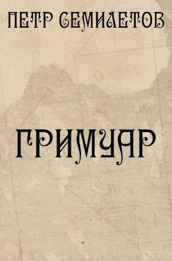 Онлайн книга - Гримуар - Петр Семилетов