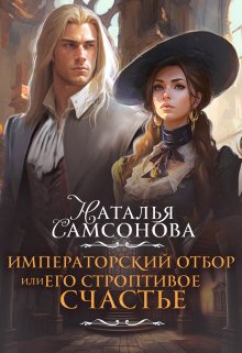 Онлайн книга - Императорский отбор, или Его строптивое счастье - Наталья Самсонова