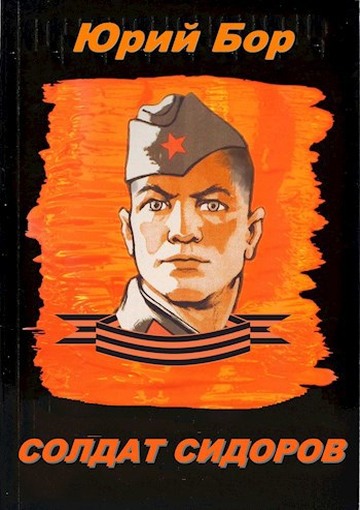 Онлайн книга - Солдат Сидоров - Юрий Бор