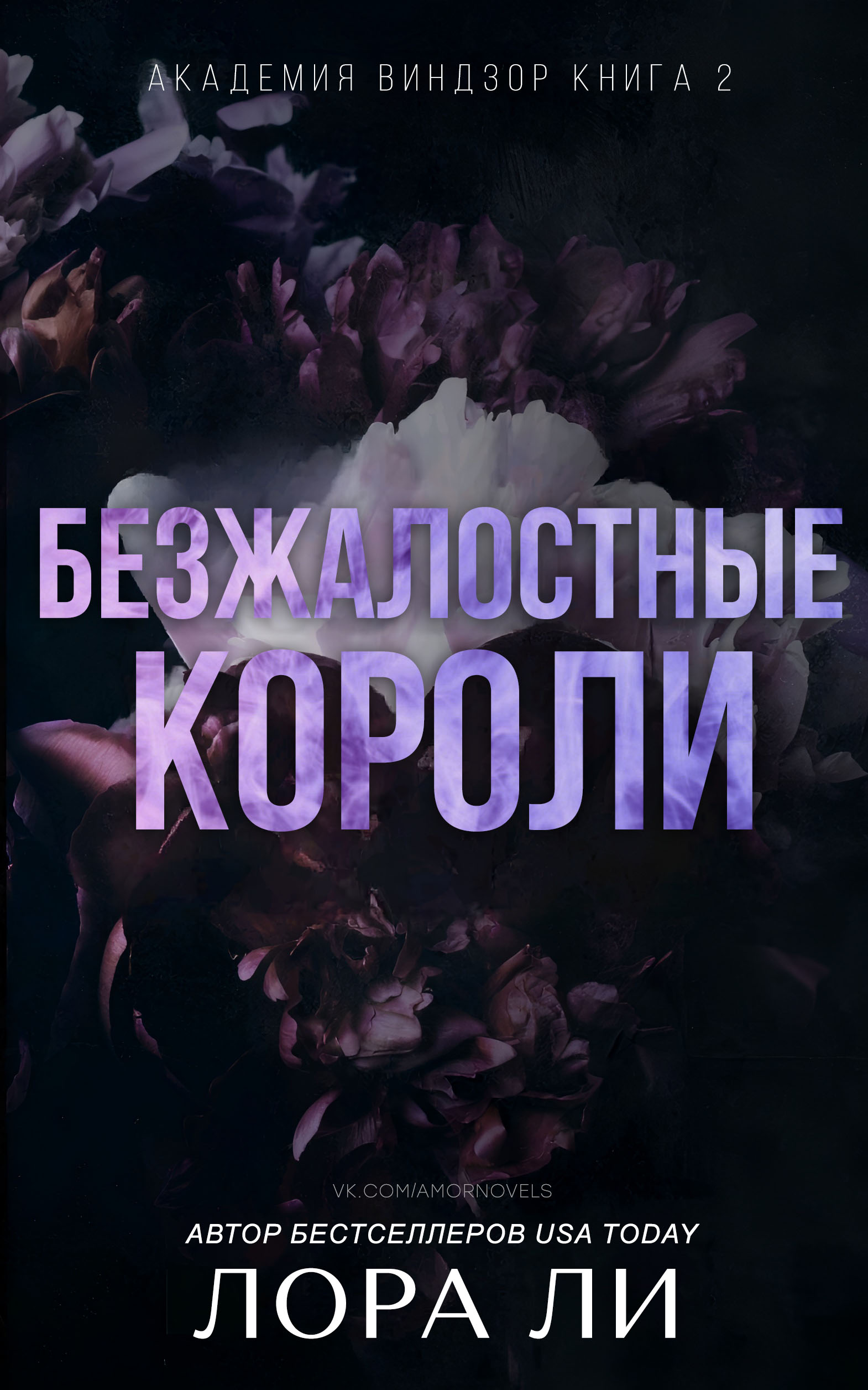 Онлайн книга - Безжалостные короли - Лаура Ли