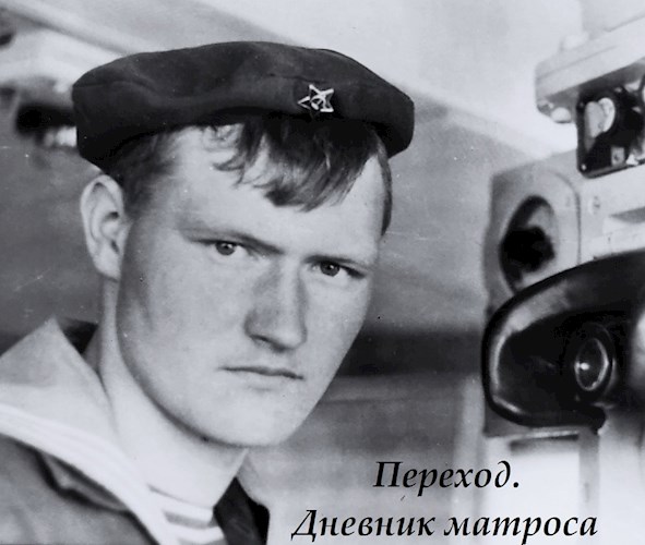 Онлайн книга - Переход. Дневник матроса. - Алексей Супруненко
