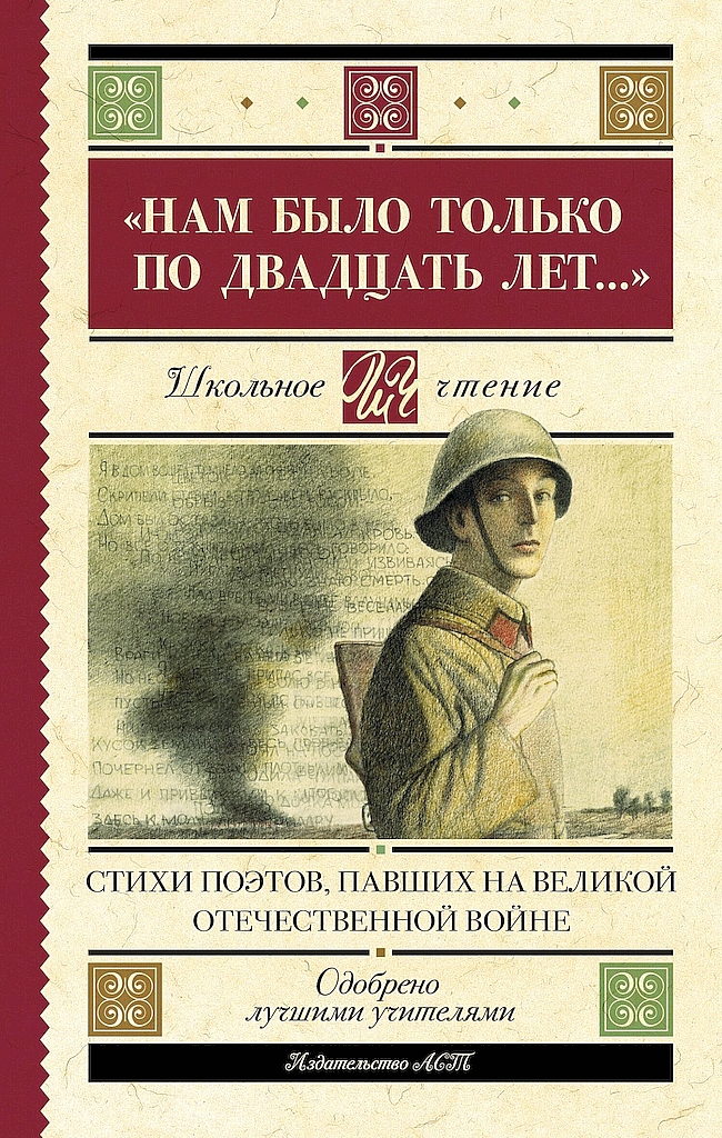 Онлайн книга - «Нам было только по двадцать лет…». Стихи поэтов, павших на Великой Отечественной войне - Антология