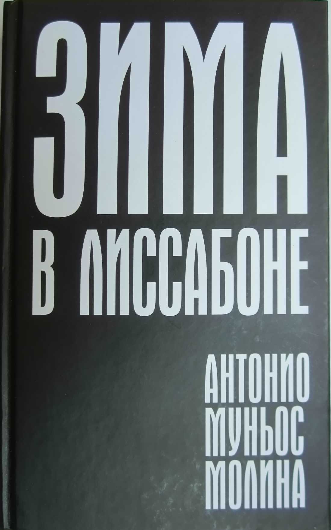 Онлайн книга - Зима в Лиссабоне - Антонио Муньос Молина