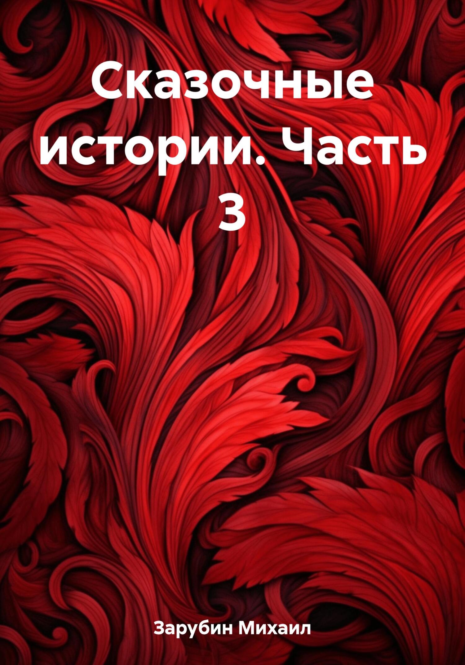 Онлайн книга - Сказочные истории. Часть 3 - Михаил Константинович Зарубин