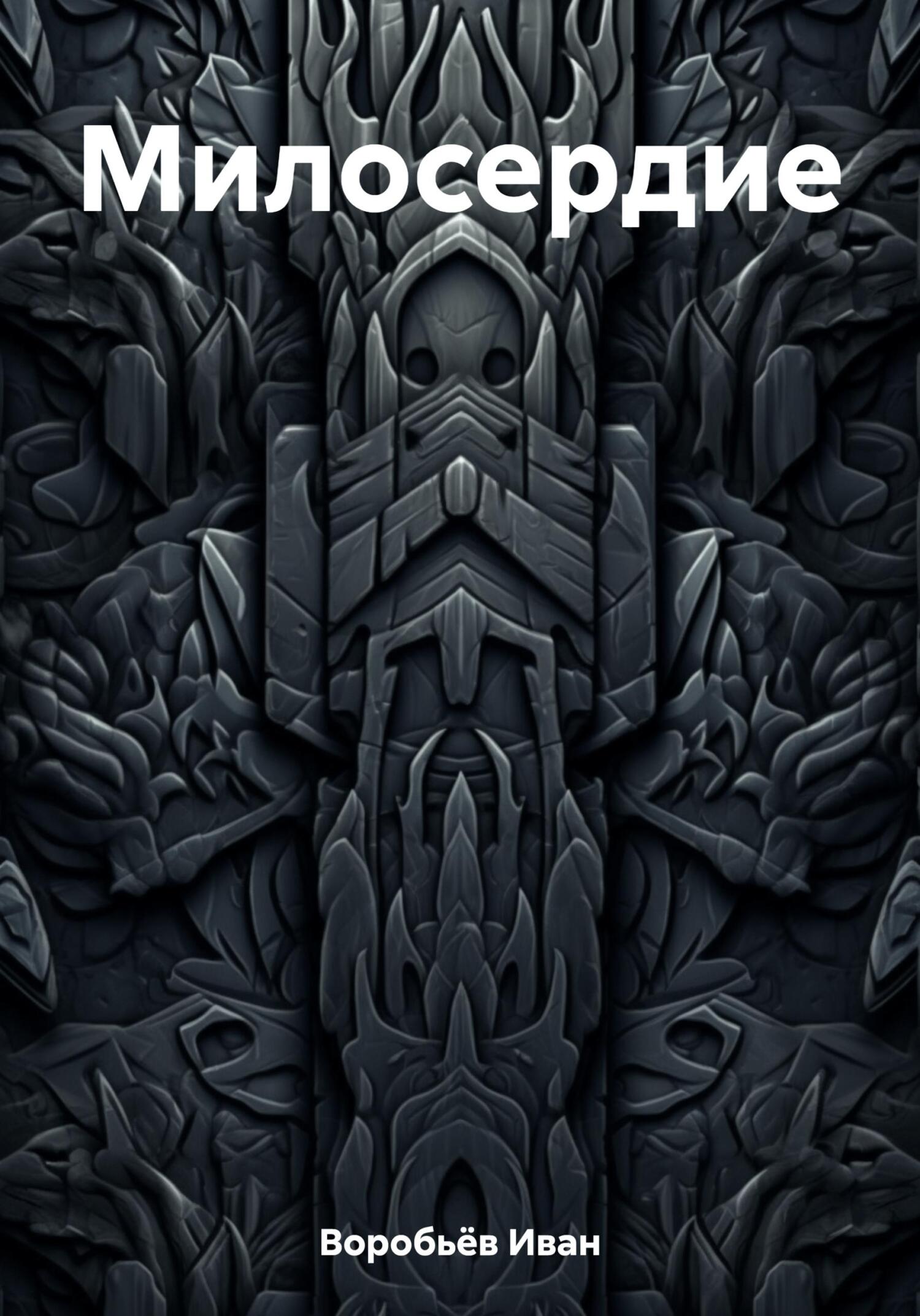 Онлайн книга - Милосердие - Иван Воробьёв