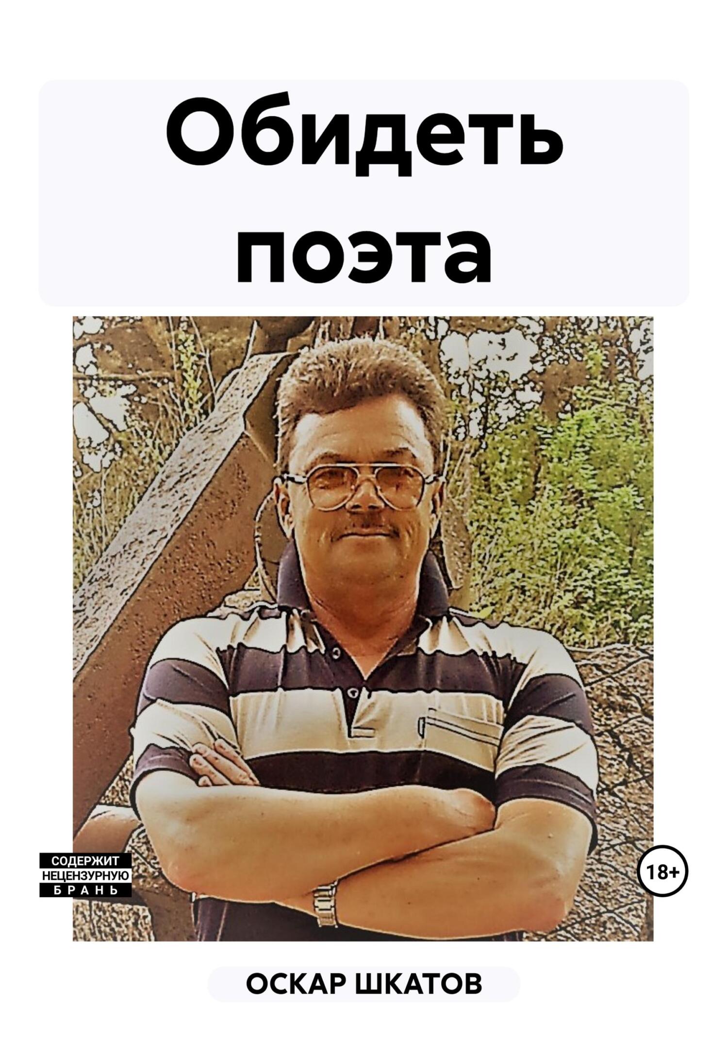 Онлайн книга - Обидеть поэта - Оскар Шкатов