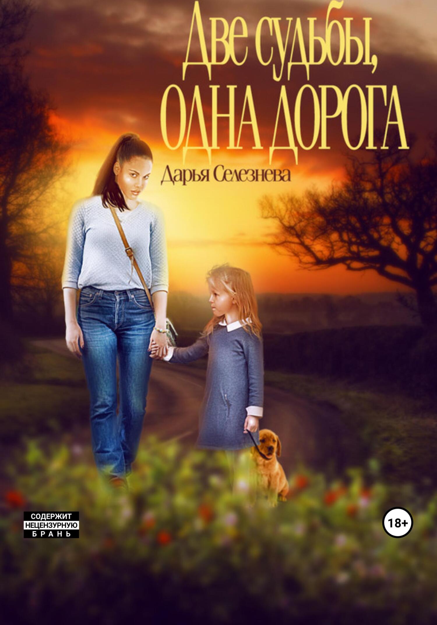 Онлайн книга - Две судьбы, одна дорога - Дарья Селезнева