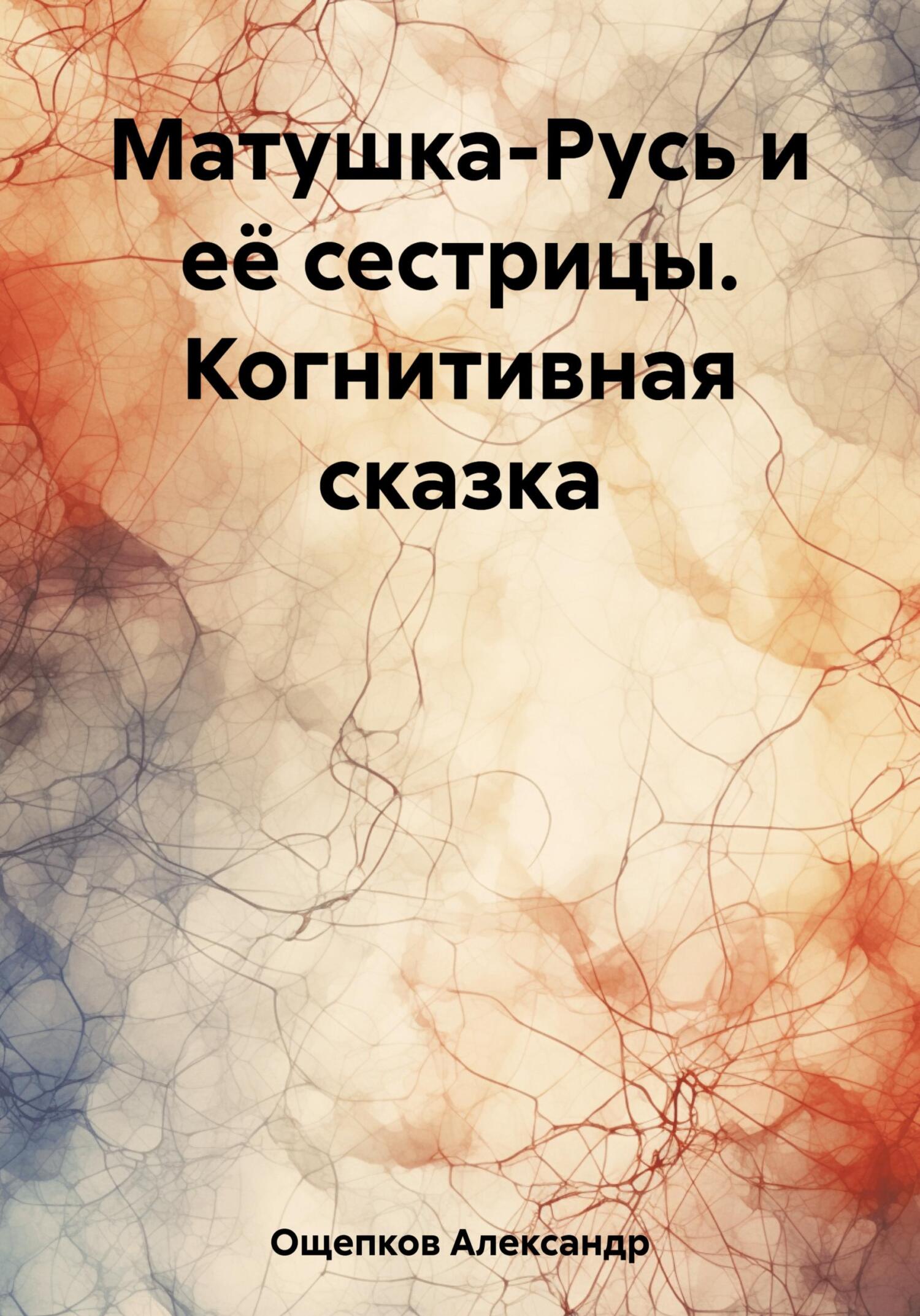 Онлайн книга - Матушка-Русь и её сестрицы. Когнитивная сказка - Александр Юрьевич Ощепков