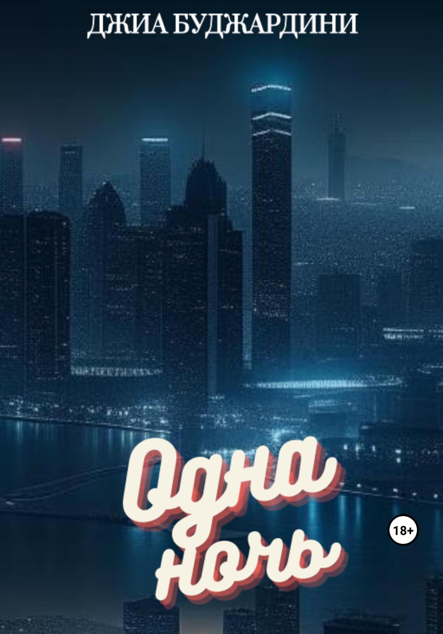 Онлайн книга - Одна ночь - Джиа Буджардини