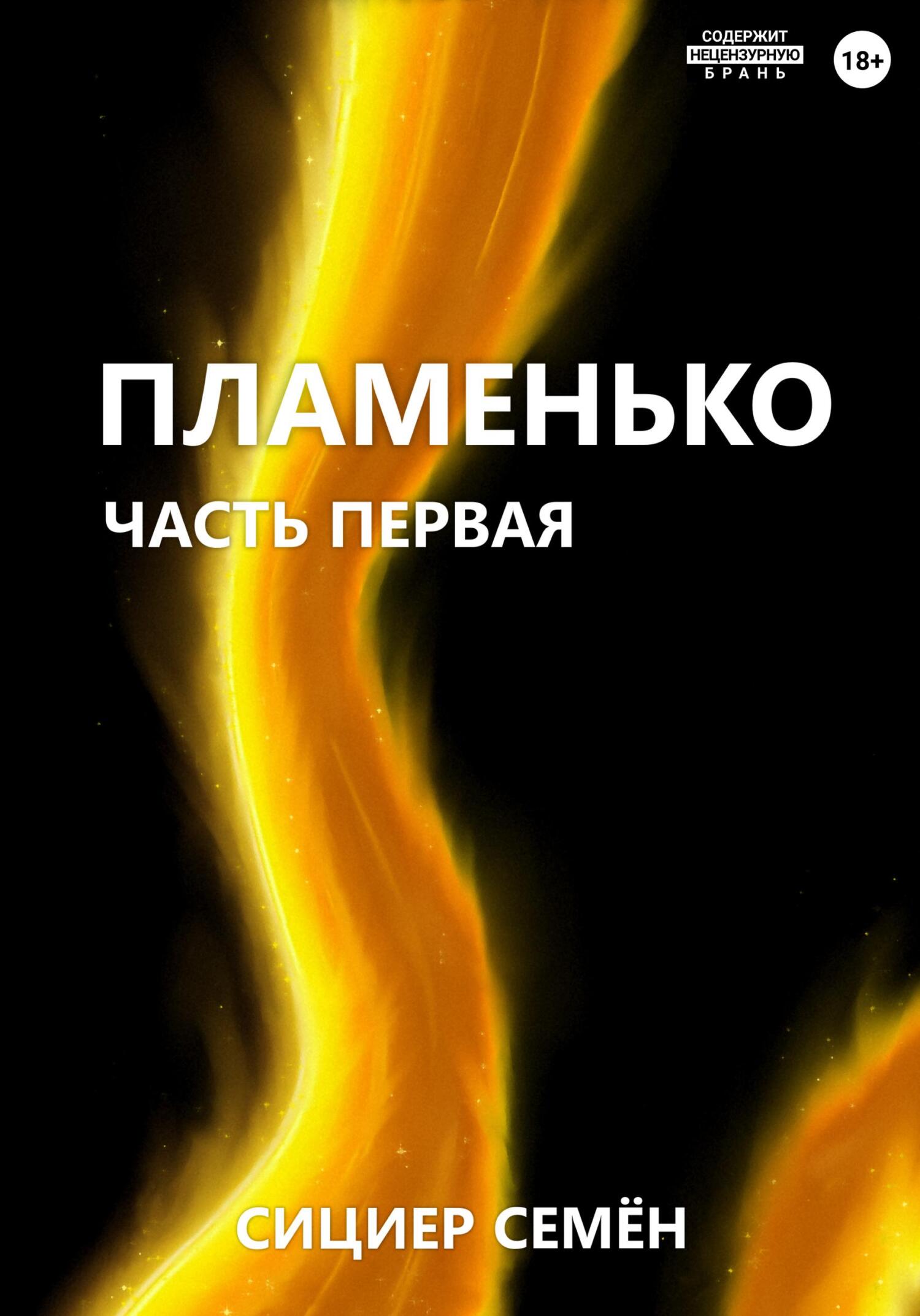 Онлайн книга - Пламенько. Часть первая - Семён Сициер