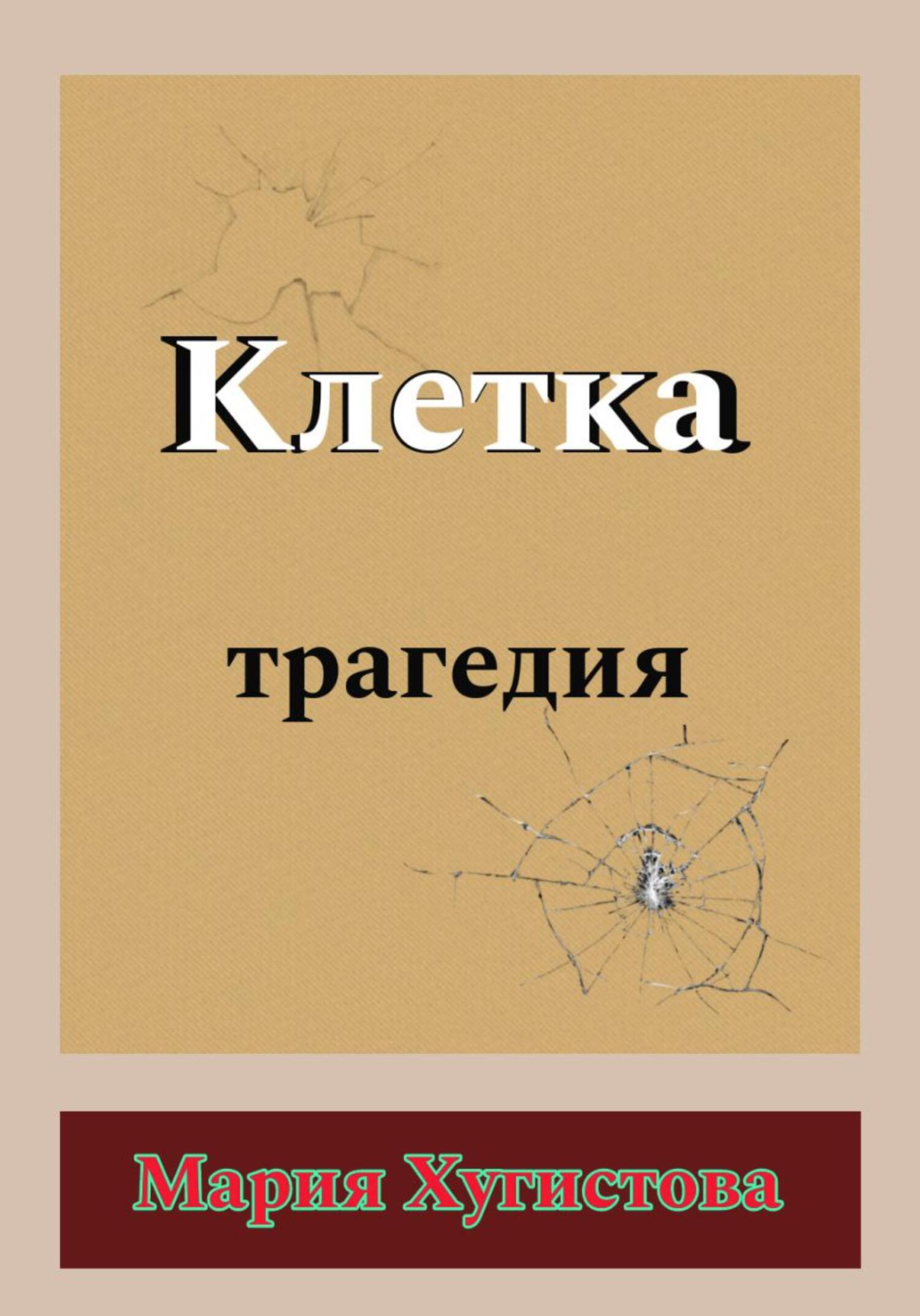 Онлайн книга - Клетка. Трагедия - Мария Хугистова
