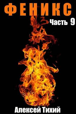Онлайн книга - Феникс. Часть 9 - Алексей Владимирович Тихий