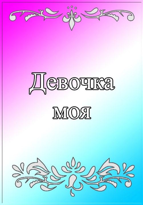 Онлайн книга - Девочка моя - Евгений Владимирович Степанов