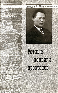Онлайн книга - Ратные подвиги простаков - Андрей Никитович Новиков