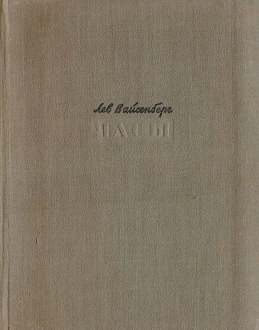 Онлайн книга - Часы - Лев Маркович Вайсенберг