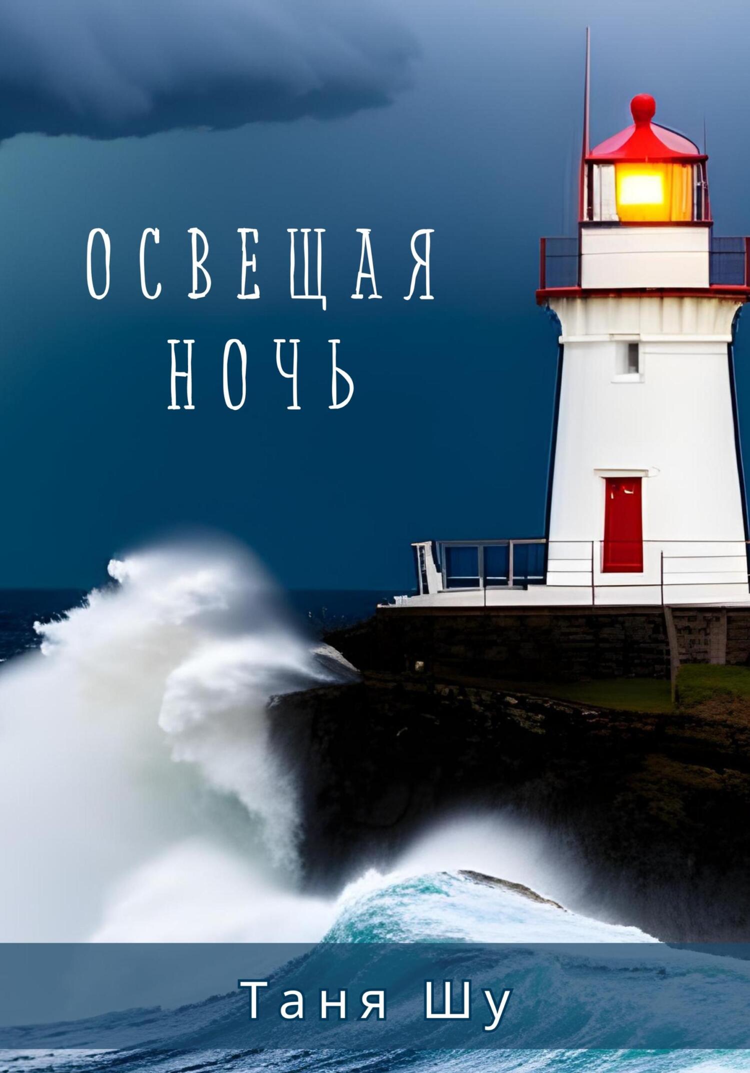 Онлайн книга - Освещая ночь - Таня Шу