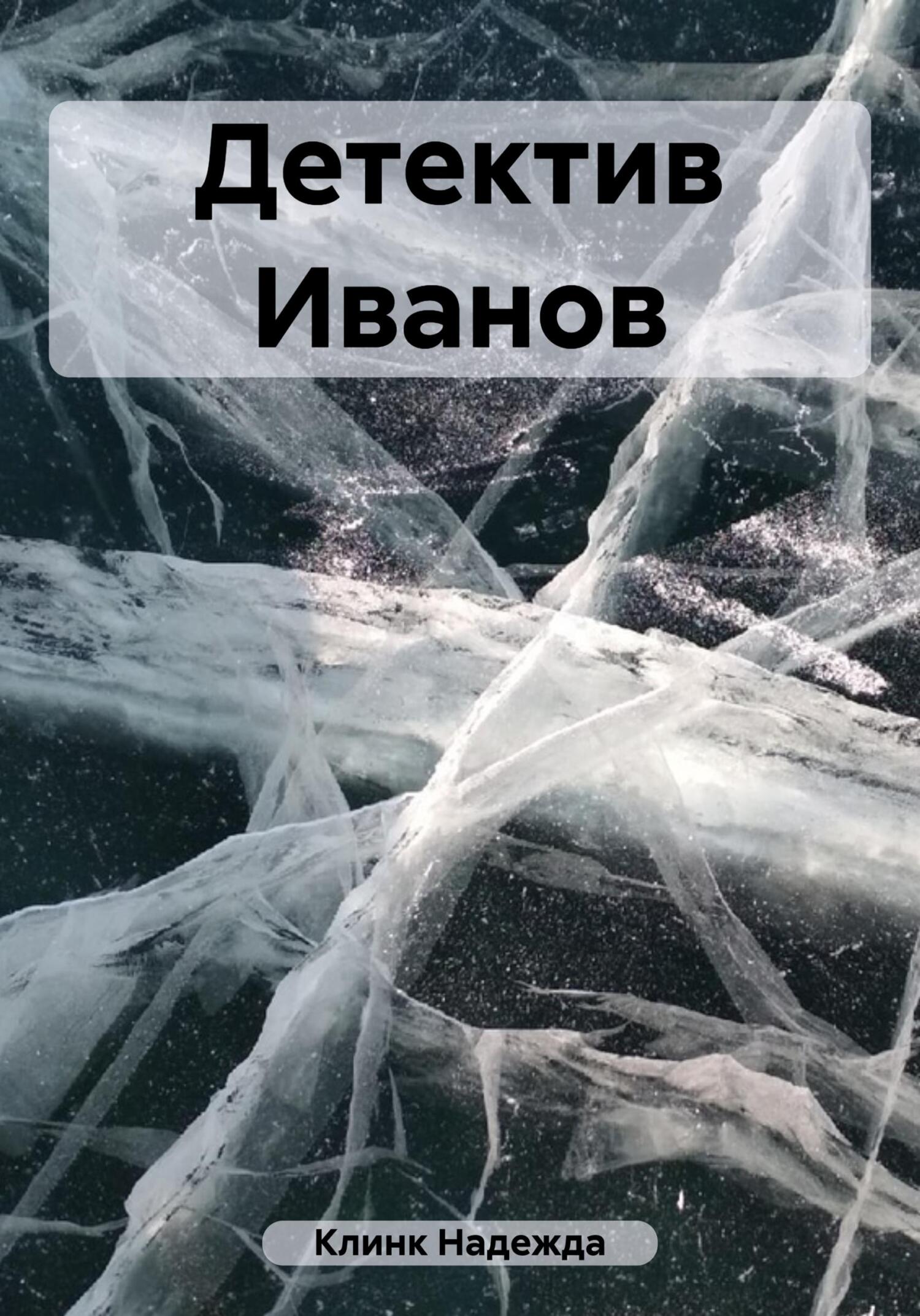 Онлайн книга - Детектив Иванов - Надежда Юрьевна Клинк