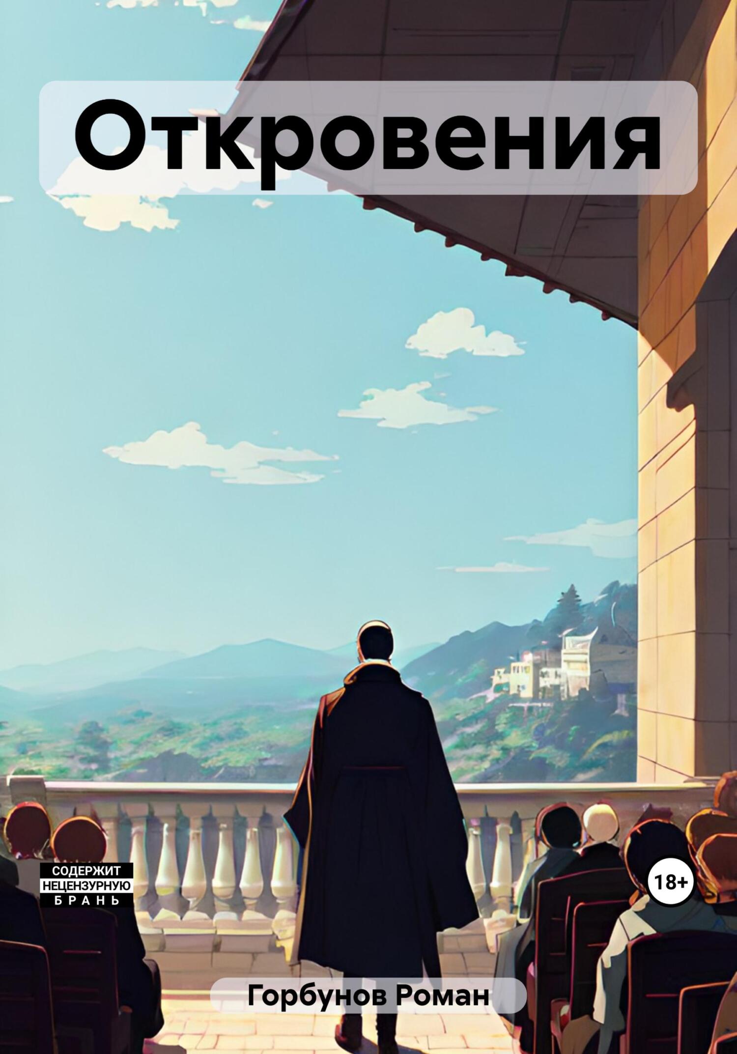 Онлайн книга - Откровения - Роман Горбунов