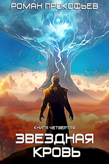 Онлайн книга - Звездная Кровь-4. Одиссей - Роман Прокофьев