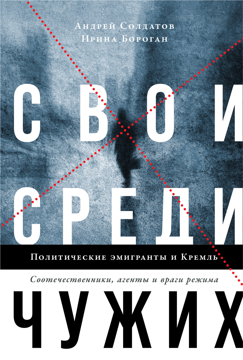 Онлайн книга - Свои среди чужих. Политические эмигранты и Кремль: Соотечественники, агенты и враги режима - Ирина П